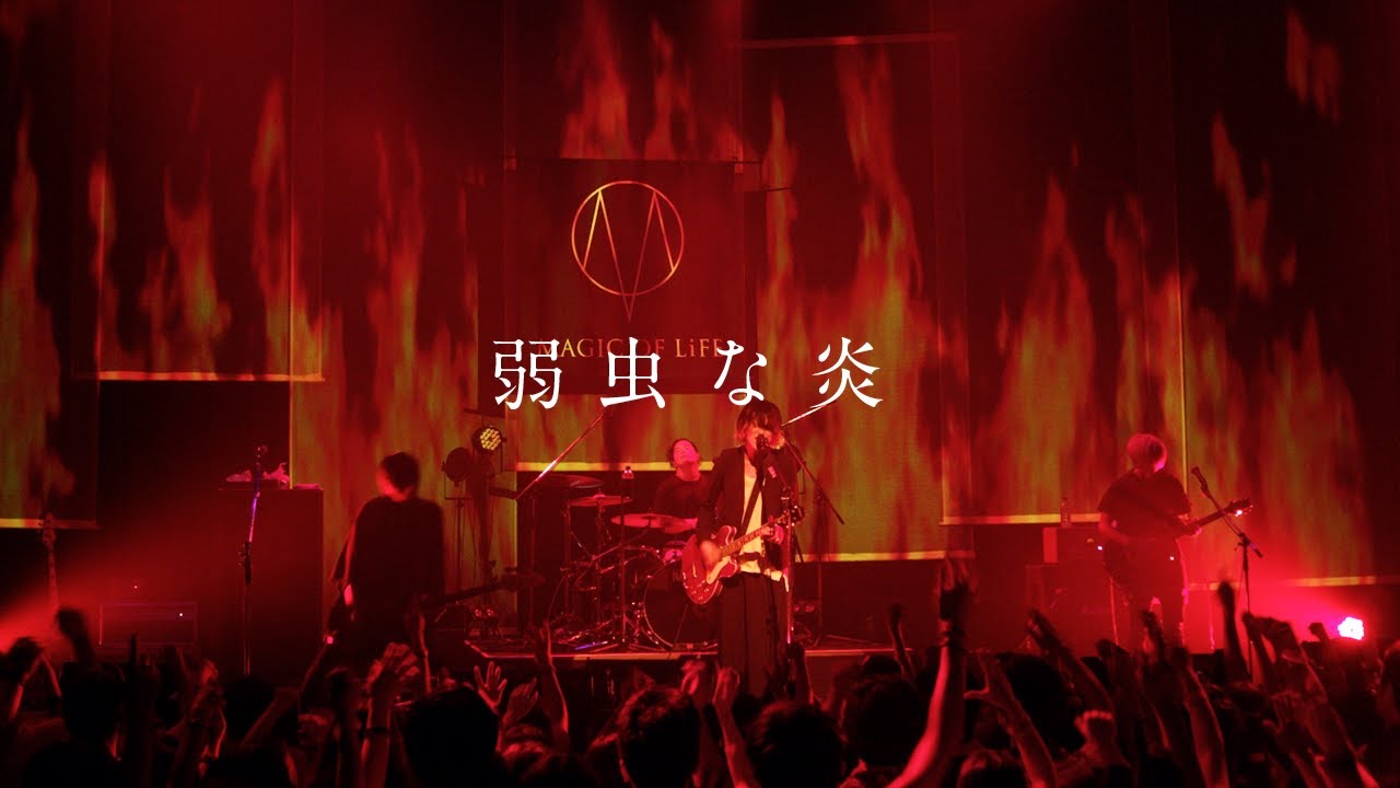 MAGIC OF LiFE- 弱虫な炎（LIVE at TSUTAYA O-EAST 2017.07.16）
