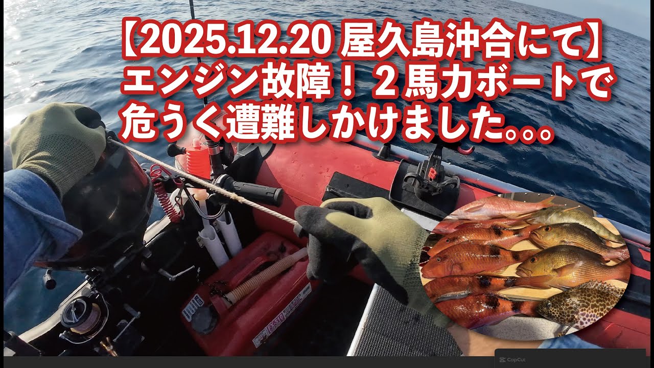 屋久島の沖合で、２馬力ボートで遭難しかけました。。。