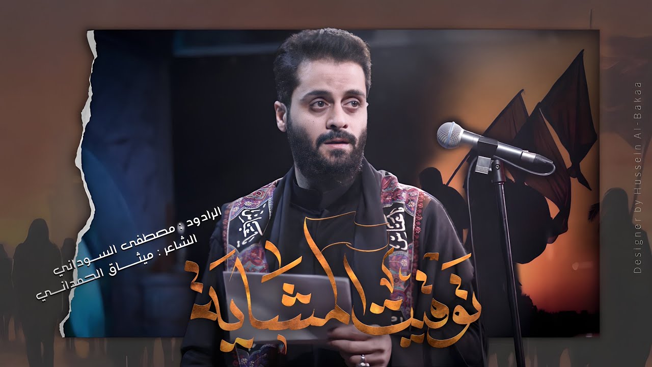 توقيت المشايه   ||#مصطفى_السوداني  ||  1446هـ (اليكلك خدمه شهرين نظرته مو بعيدة)