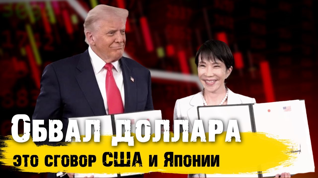 Обвал доллара. Это всё сговор США и Японии