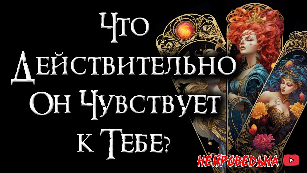 🌊 Глубины чувств: Что действительно чувствует твой партнер? 🌊 Таро расклад 🍀 Нейроведьма 🍀 #таро
