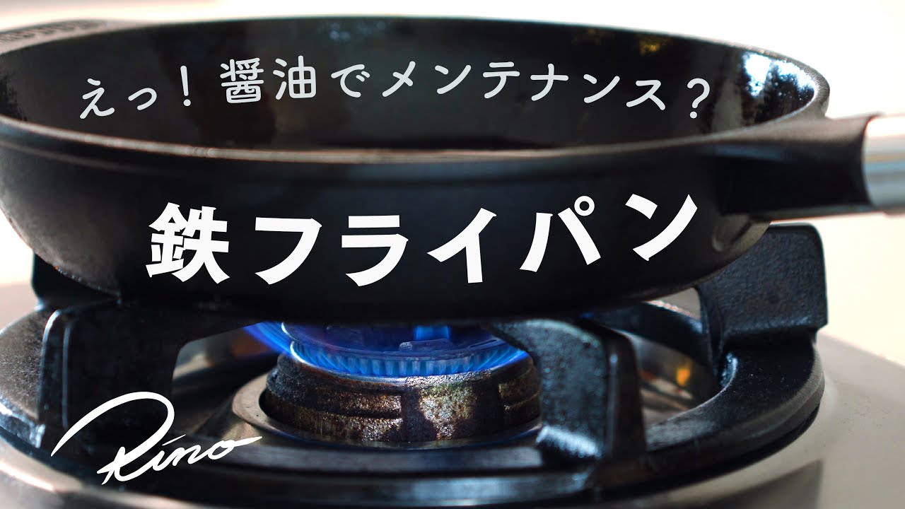 【鉄フライパン】🍳醤油コーティングに挑戦してみた【シーズニング後のひと手間】