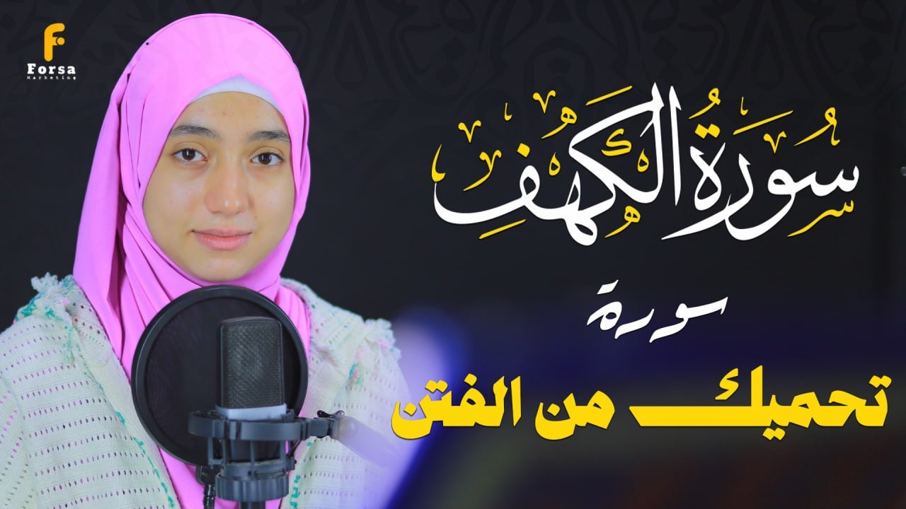 سورة الكهف 