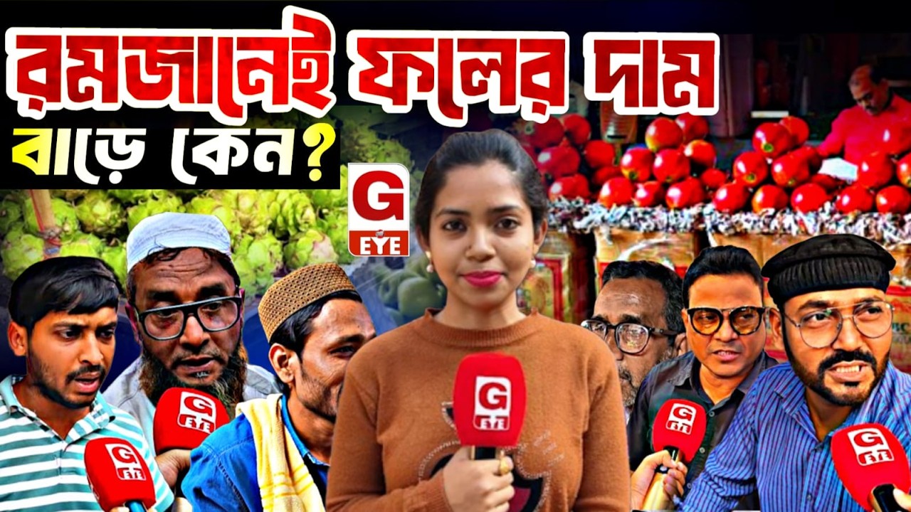 রমজান এলেই ফলের দামে আগুন কেন? মেচুয়া বাজার থেকে বড় প্রশ্ন তুলল G Eye