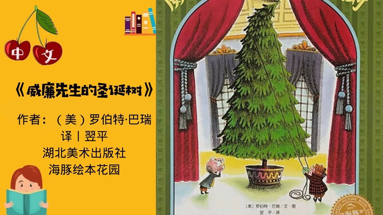 《威廉先生的圣诞树》| 圣诞绘本 | 中文有声绘本 | 睡前故事 | Best Free Chinese Mandarin Audiobooks for Kids