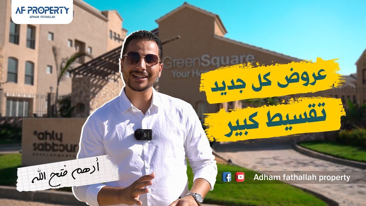مع ادهم فتح الله | Green Square compound | كمبوند جرين سكوير مستقبل سيتي القاهرة الجديدة بالتقسيط