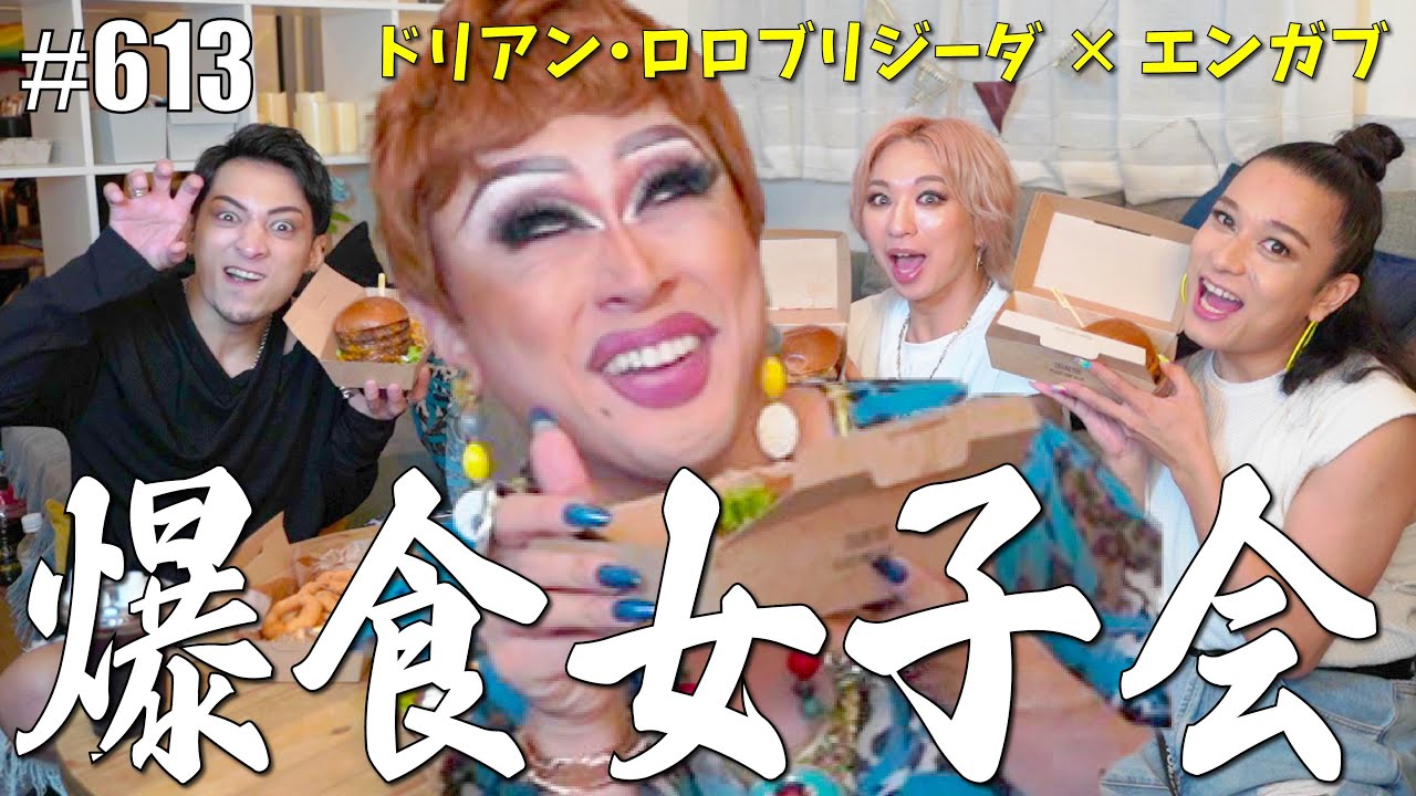 【モッパン】ふとした疑問が川を上る？！ねぇアリエル教えて？ドリアンとハンバーガー女子会♥　#605【オネエ】