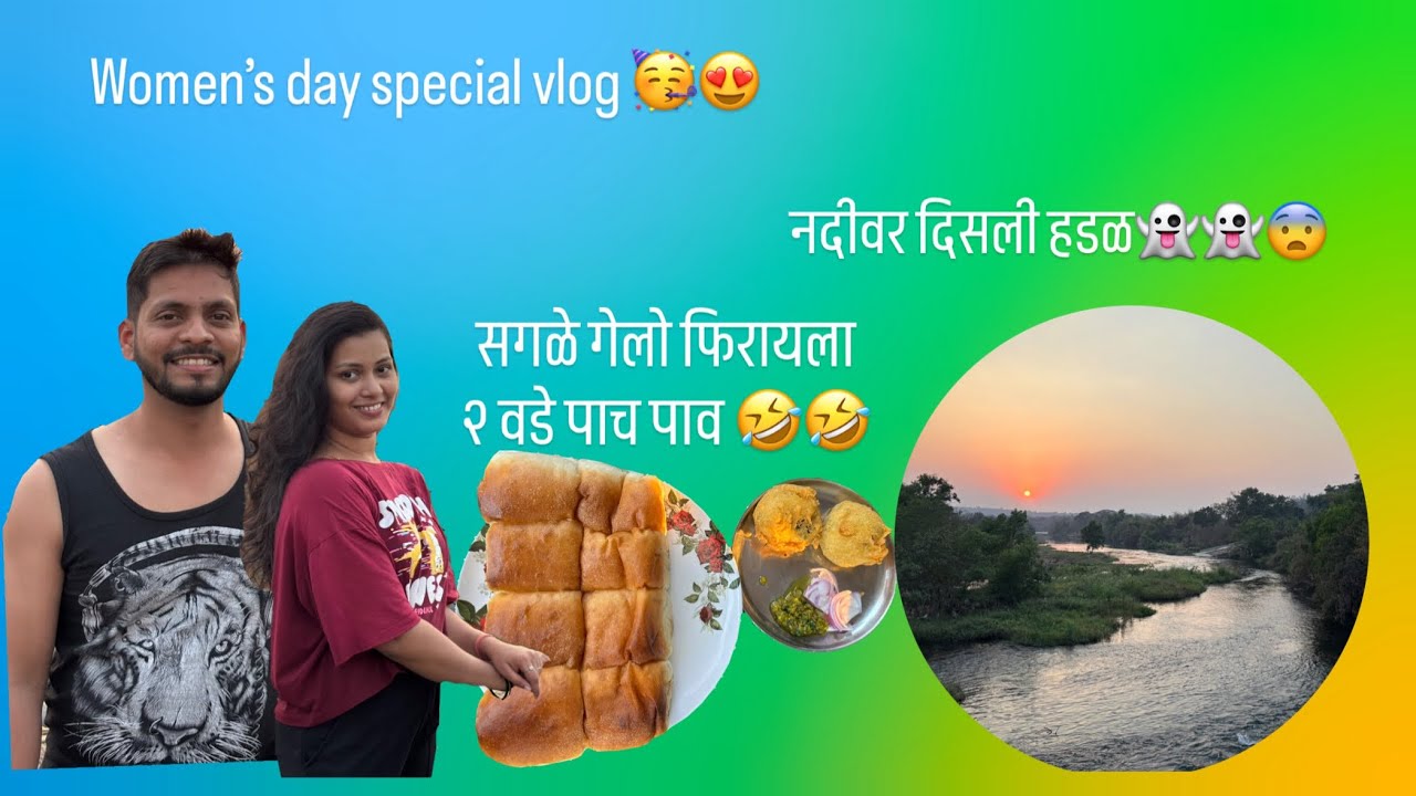 Women’s day special vlog 🥰😍नदीवर दिसली पांढऱ्या केसांची हडळ 👻😱😱#viral #familyvlog #comedy #vlog 