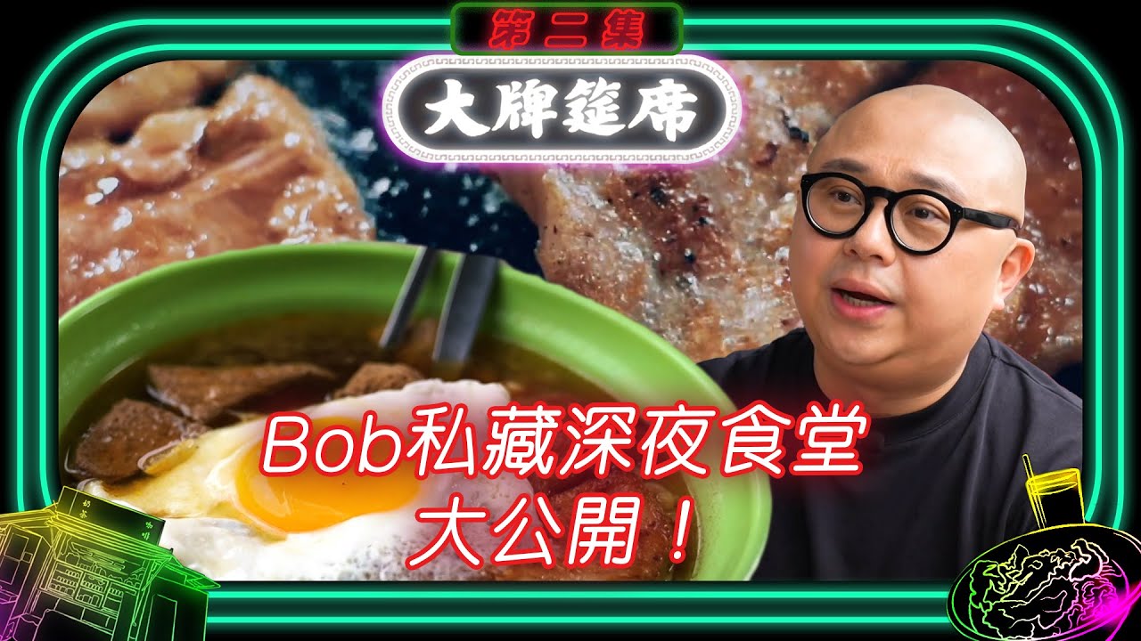 大牌筵席 ｜Bob私藏深夜食堂大公開！｜ 林盛斌  ｜ 黎諾懿 ｜ 大排檔