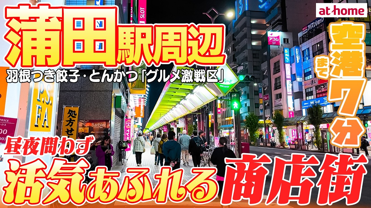 【蒲田を街歩き】昼夜問わず活気あふれる商店街がある街！羽根つき餃子やとんかつの名店もあるグルメ激戦区【羽田空港まで約7分】