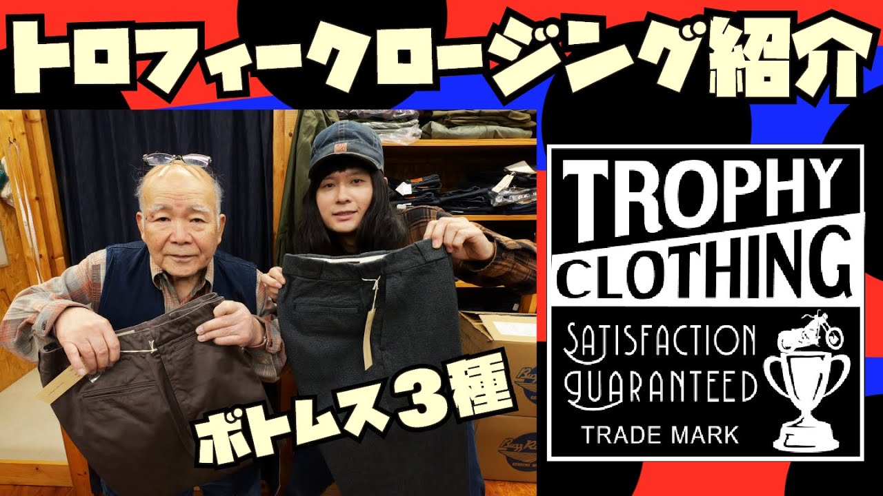 【トロフィークロージング】新ボトムス3種紹介&試着【TROPHY CLOTHING】!!!アメカジ店PantsShopAvenueよりお送りします!!!