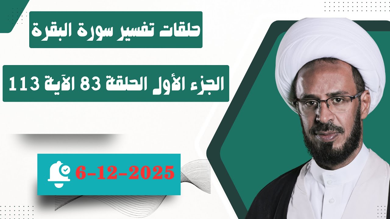 حلقات تفسير سورة البقرة الجزء الأول الحلقة 83 الآية 113