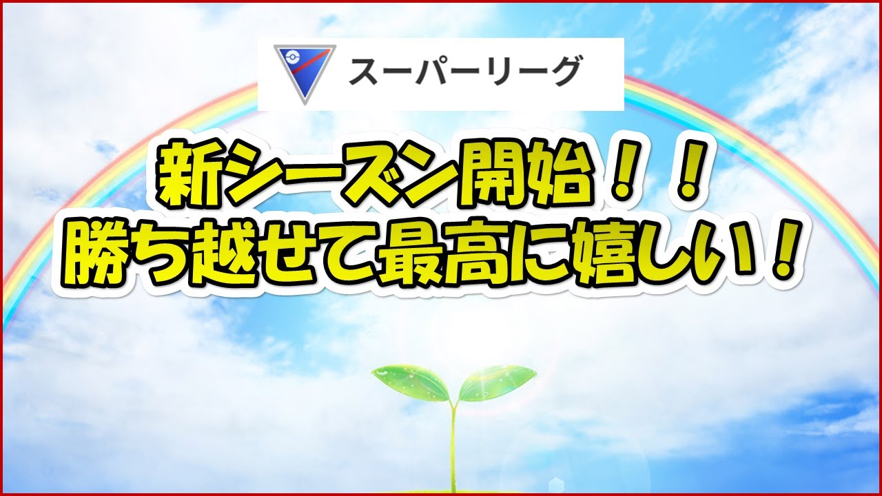 【ポケモンGO】新シーズン開始！キッスと唇とドドンと活躍！