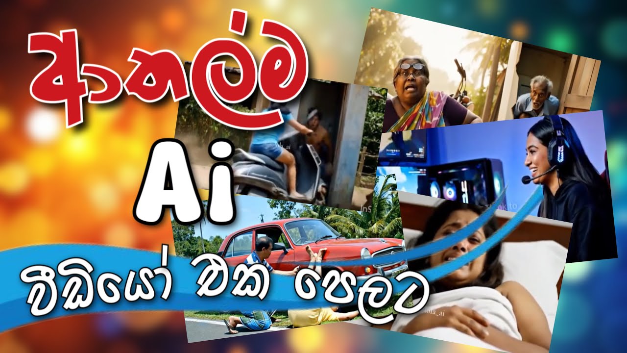 ඉවර වෙනකන් බලන්න හිතෙන සුපිරිම සිංහල Ai විඩියෝ | 01 කොටස | Funny Sinhala Ai Video collection