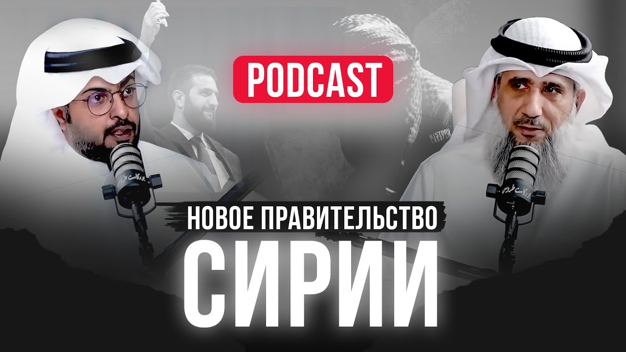 Новое правительство Сирии | PODCAST | Фаиз Аль-Кандари, Абдуллах Аль-Хашман