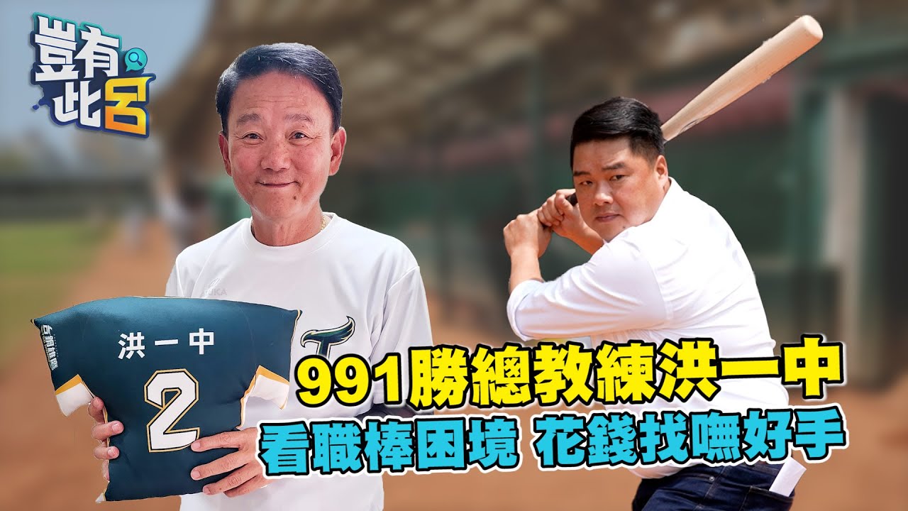 豈有此呂 EP17｜991勝總教練洪一中看職棒困境 花錢找嘸好手｜台鋼雄鷹 呂捷 @LuJayRelax