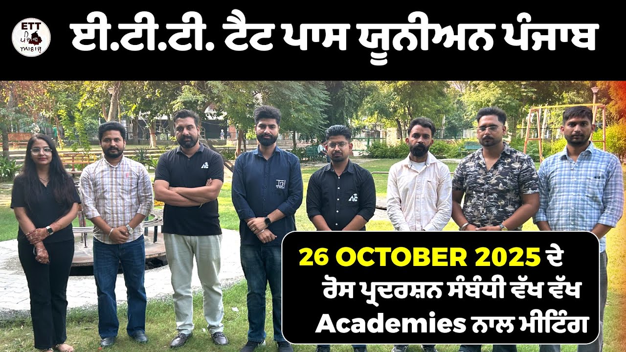 26 October 2025 ਦੇ ਰੋਸ ਪ੍ਰਦਰਸ਼ਨ ਸੰਬੰਧੀ ਵੱਖ ਵੱਖ Academies ਨਾਲ ਮੀਟਿੰਗ
