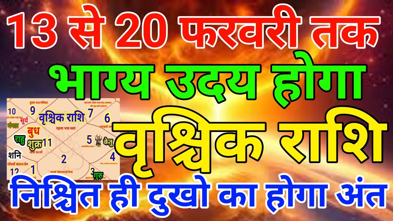वृश्चिक राशि वालों 13 से 20 फरवरी तक भाग्य उदय होगा निश्चित ही दुखो का होगा अंत . Vrishchik rashi 