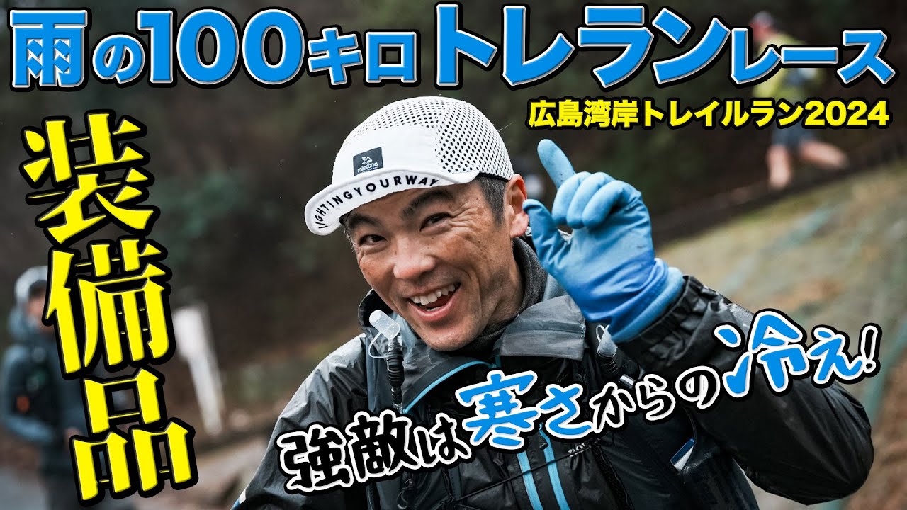 ［トレラン装備］雨のレースで使ったトレイルランニング必携品（広島湾岸トレイルラン2024）