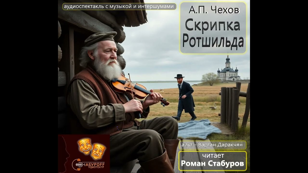 СКРИПКА РОТШИЛЬДА (А.П. Чехов) читает Роман Стабуров