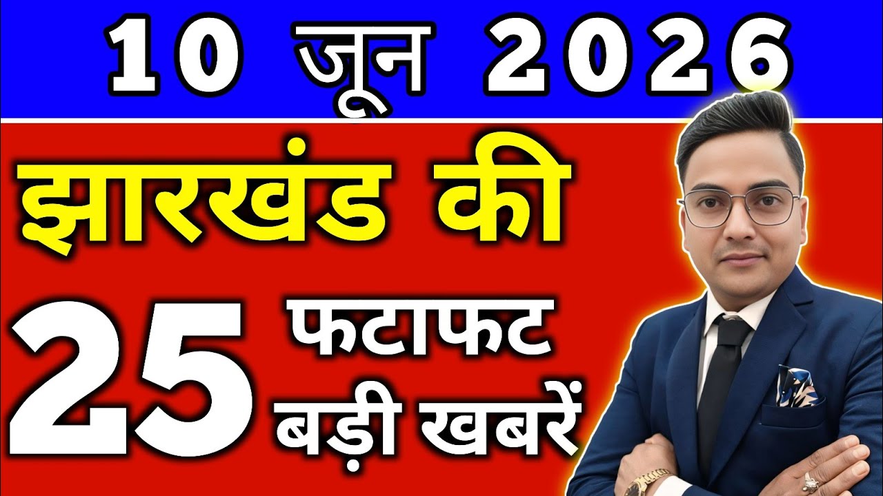 Today June 10, 2026 Jharkhand Latest News | Today Jharkhand News | Jharkhand Breaking News #jhark...