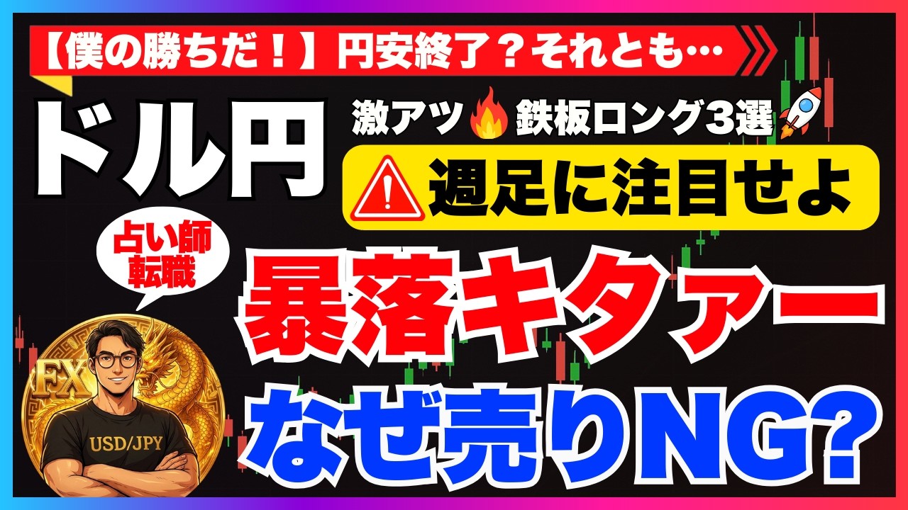 【FXドル円最新予想】鉄板ロング3選！急落は週足の押し目
