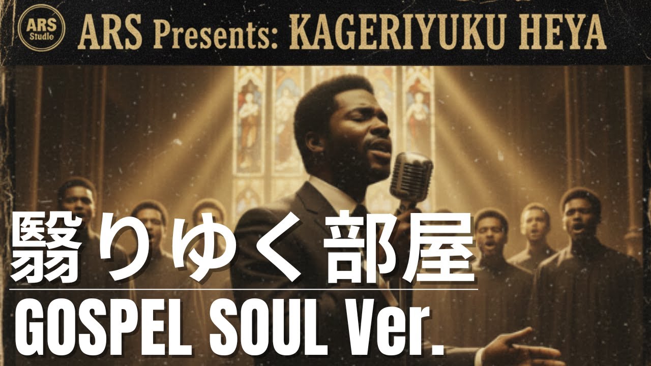 【ゴスペルSoul ver.】翳りゆく部屋 ／ 松任谷由実 ｜Cover by ARS｜
