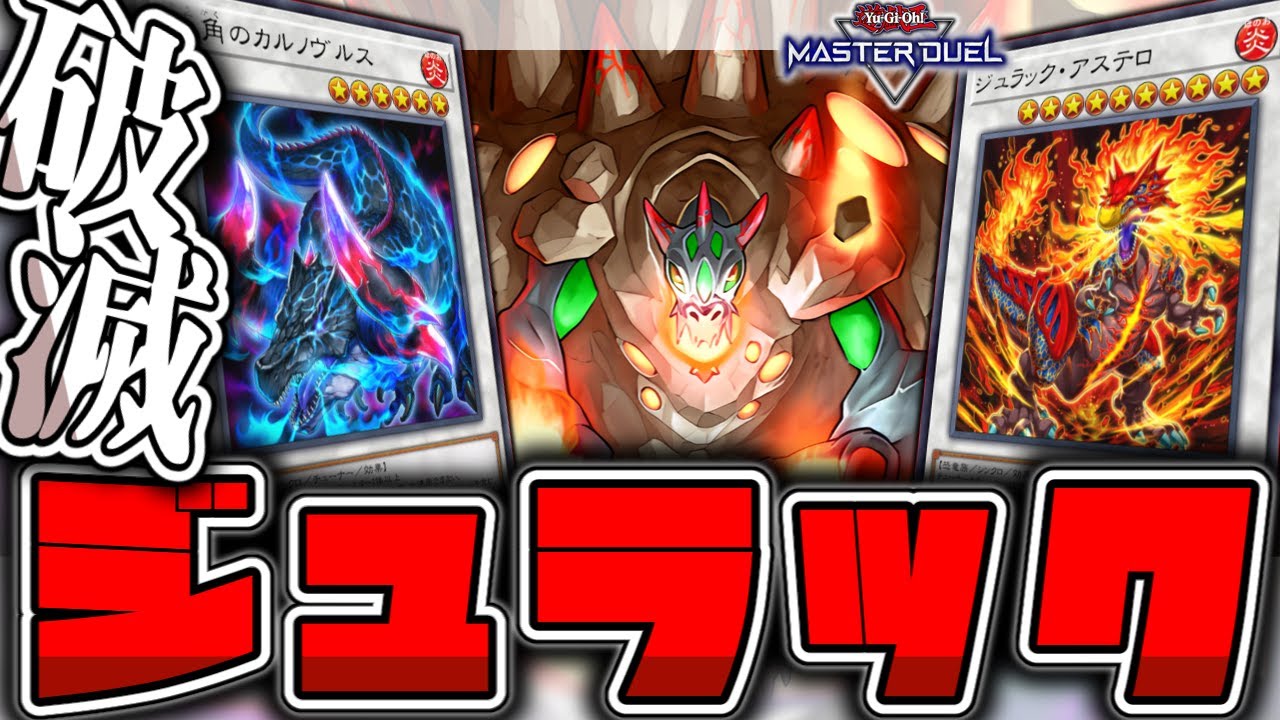 【遊戯王マスターデュエル】 超簡単！相手にメテハラで地味に強い！ 『ジュラック』 【ゆっくり解説】