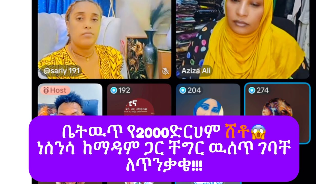 ቡሁር የለም ብላ 😳ሸቶ ነሰንሳ ከአሰሪዋ ጋር ችግር ዉሰጥ ገብታ ድረሱልኝ እያለች ነዉ፡እየተጠነቀቅን እህቶቺ,Habiba,mubi,Ethiopian tiktoker 