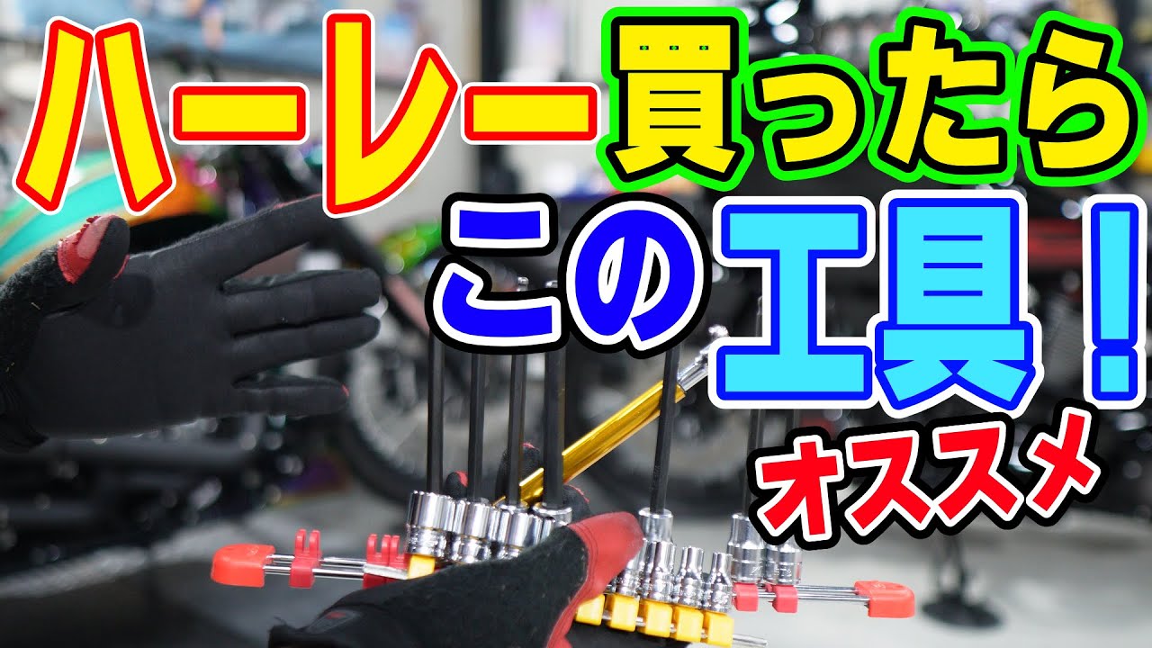 ハーレー買ったらこの工具!!＃Motovlog #ハーレー #モトブログ