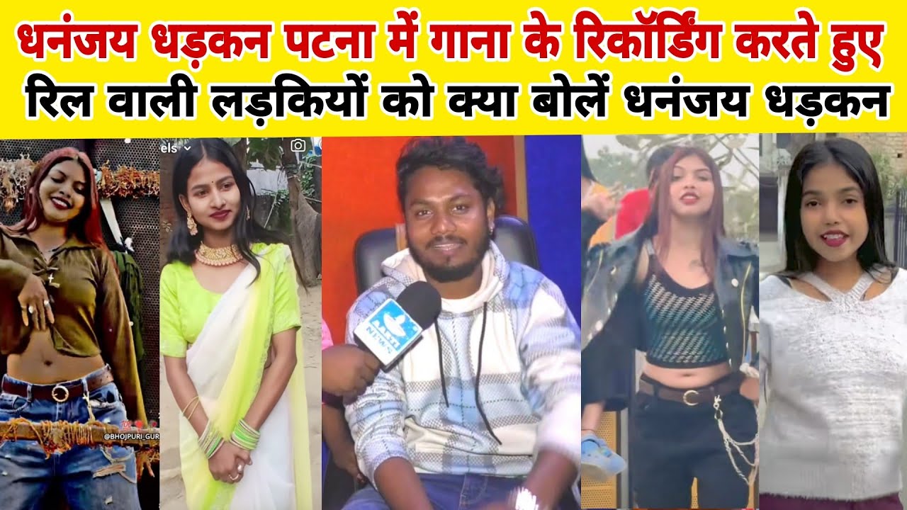 धनंजय धड़कन पटना रिकॉर्डिंग स्टूडियो में पहुंचे गाना गाने के लिए रिल वाली लड़कियों पर क्या बोले