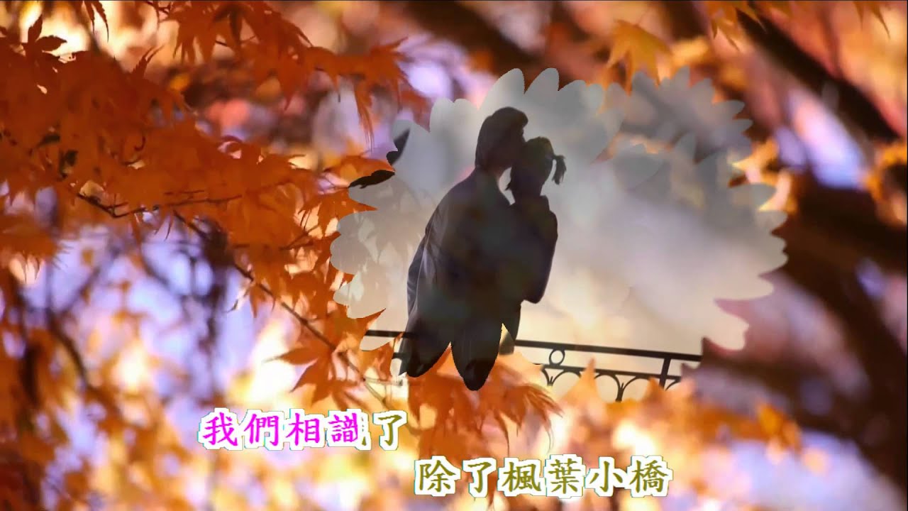 楓林小橋-原唱:江蕾