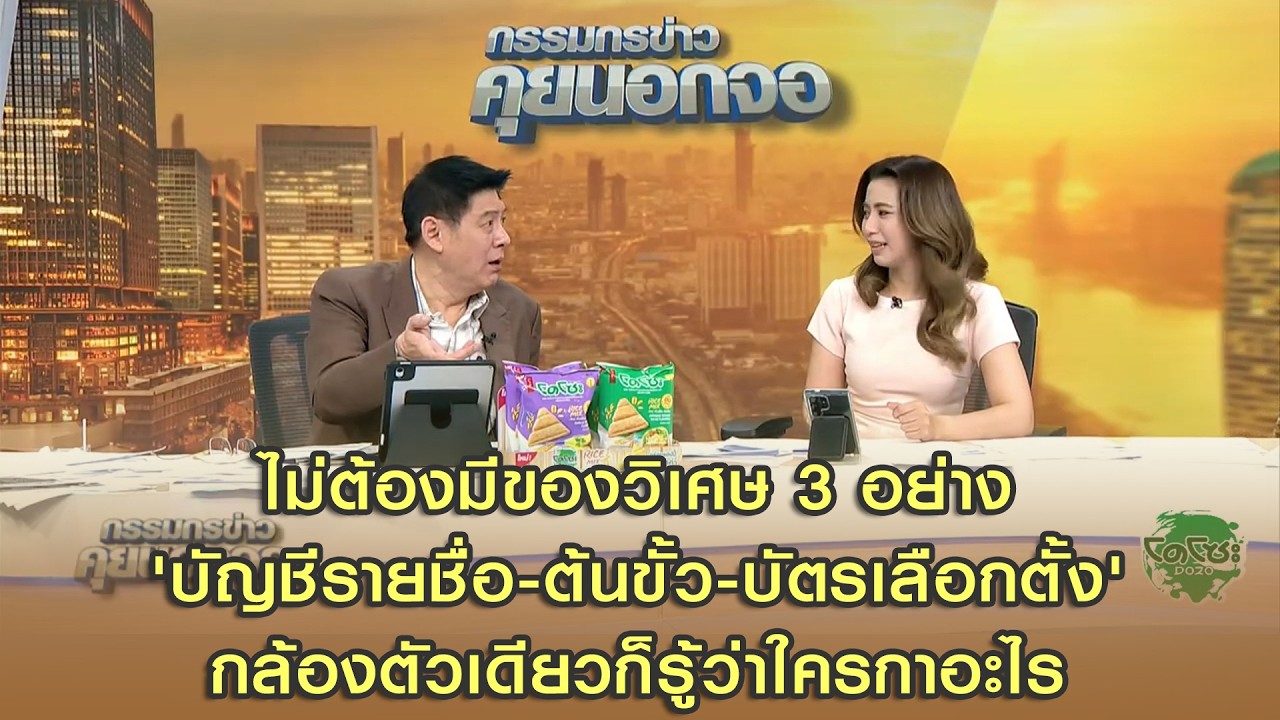 ไม่ต้องมีของวิเศษ 3 อย่าง 'บัญชีรายชื่อ-ต้นขั้ว-บัตรเลือกตั้ง' กล้องตัวเดียวก็รู้ว่าใครกาอะไร