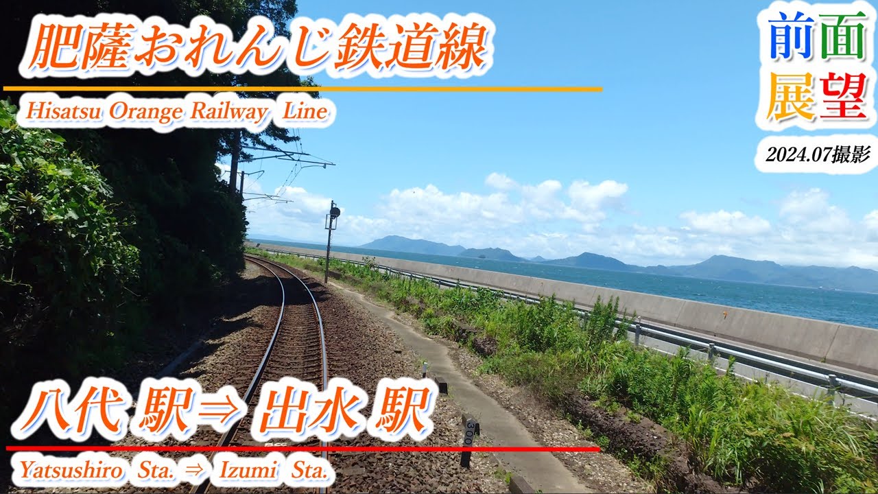 【前面展望】肥薩おれんじ鉄道線　八代駅⇒出水駅　2024 07　＃993