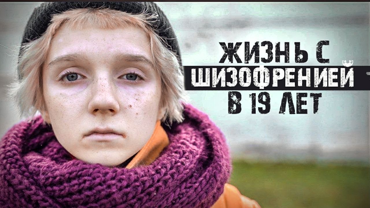 ЖИЗНЬ С ШИЗОФРЕНИЕЙ И ГАЛЛЮЦИНАЦИЯМИ В 19 лет. История Алины.
