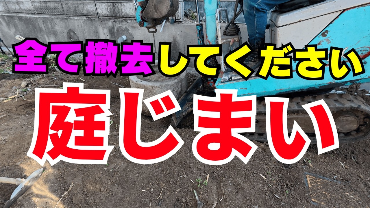 【激変】管理できない庭を庭じまいでリセット。砂利敷きで叶えるメンテナンスフリーin岡山