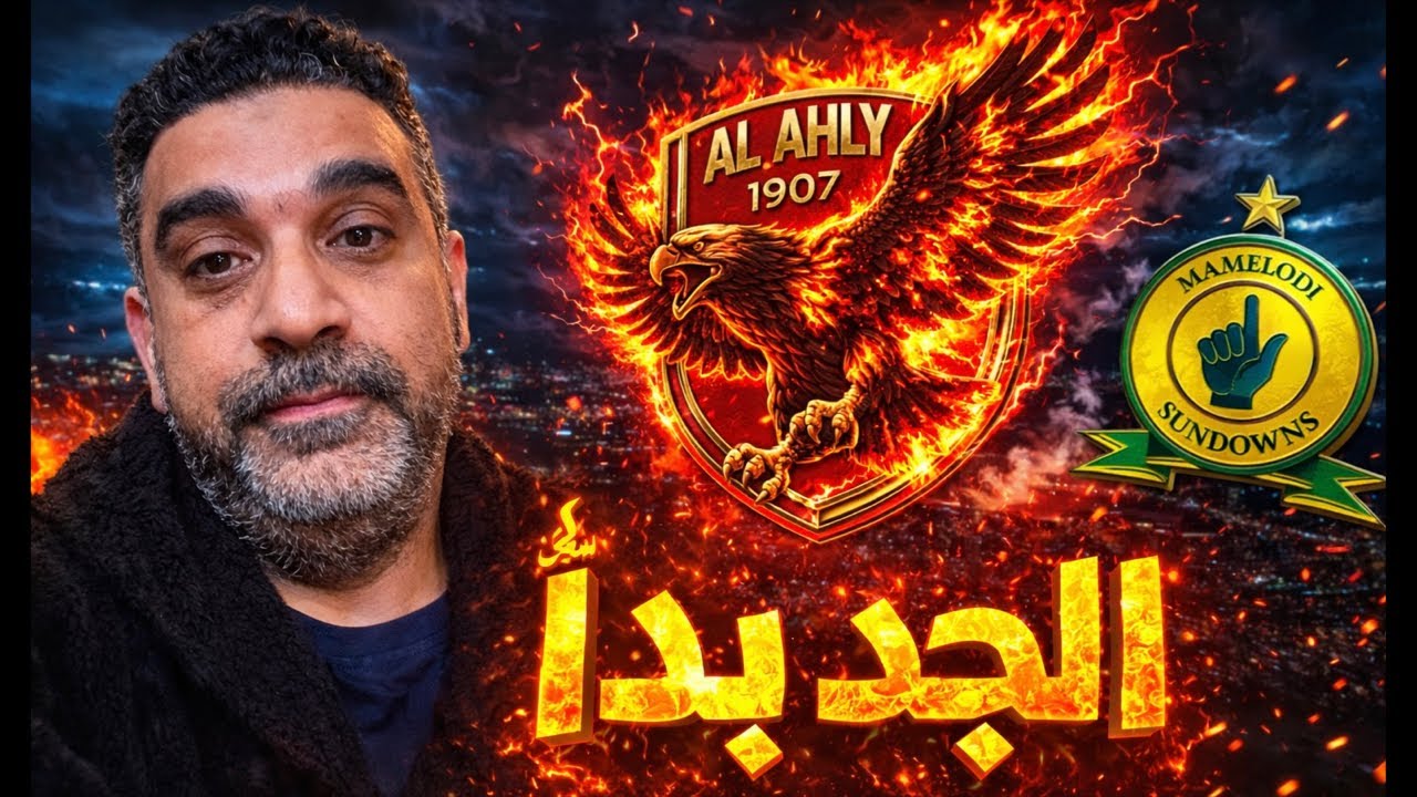 فوووق يا أهلي | عقوبات الرابطة للمُدلل | الهيكلة الادارية والتسريبات | صن داونز يتاهل وينتظر الأهلي