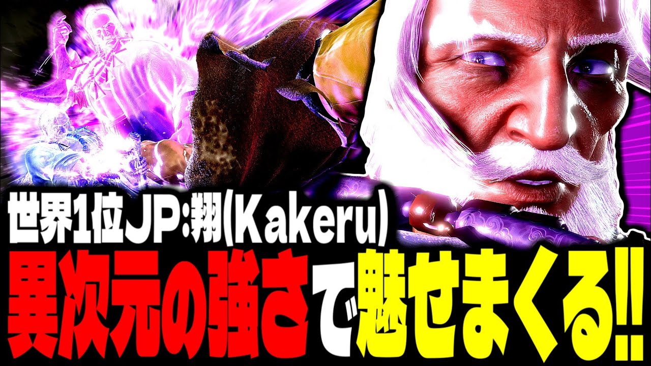 【SF6】世界1位JPが異次元の強さで魅せまくるｗｗｗ「翔(Kakeru):JP」【スト6】