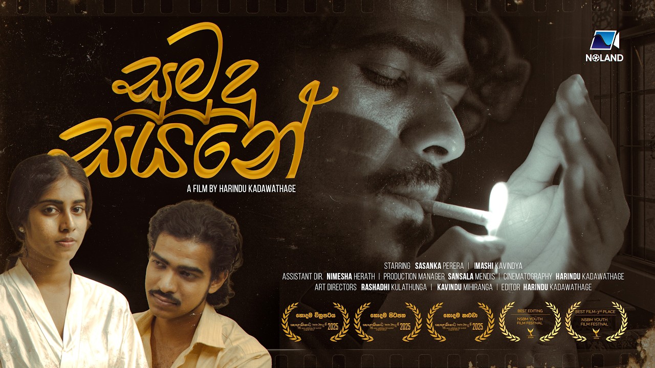 සුමුදු සයනේ | Sumudu Sayane Short Film | Noland Creations