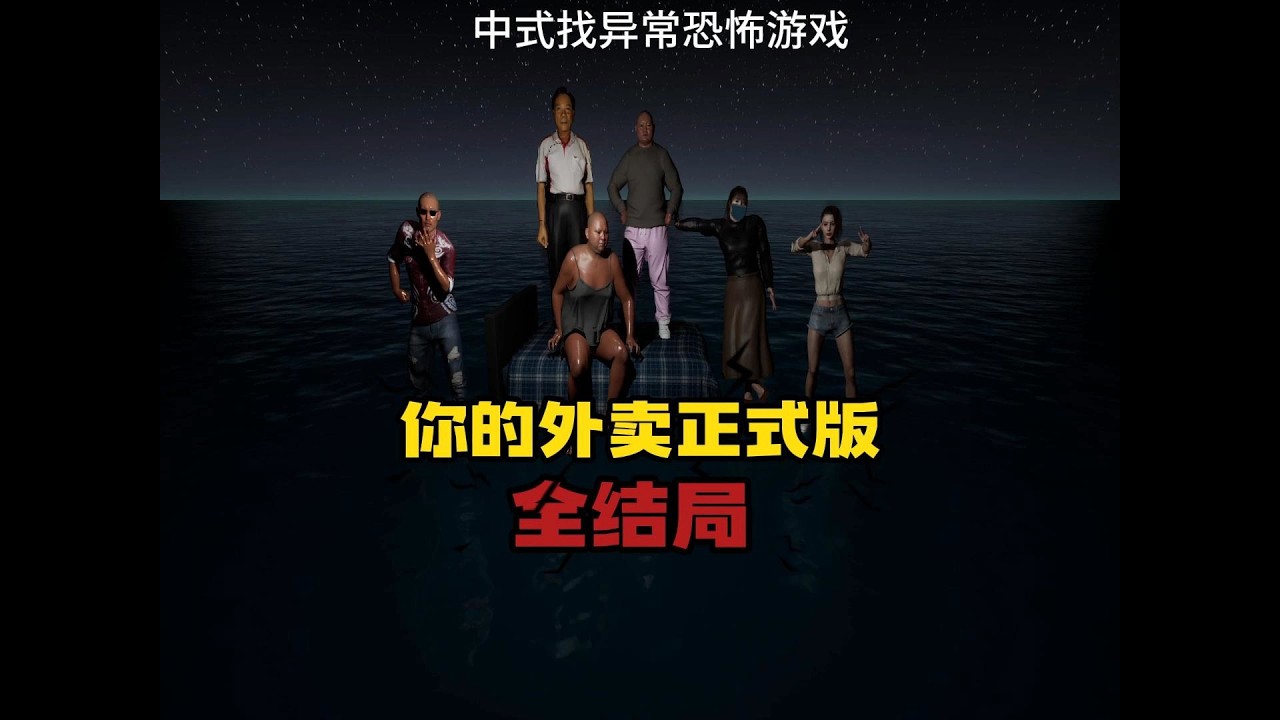 【你的外卖 P5 真结局 杀了六欲死了七情，真相水落石出】最新国产找异常恐怖游戏【你的外卖】正式版全流程全结局详细通关实况