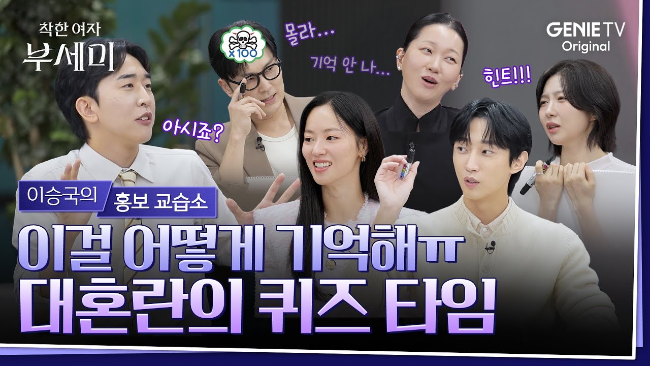 [착한 여자 부세미] 이승국의 홍보 교습소ㅣ가회장 저택의 OO은 몇 개? 고난이도 퀴즈에 혼파망에 빠진 부셈즈 🌀
