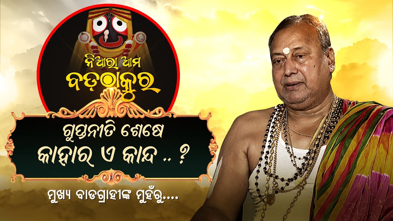 The Story Of Lord Jagannath's Secret Rituals