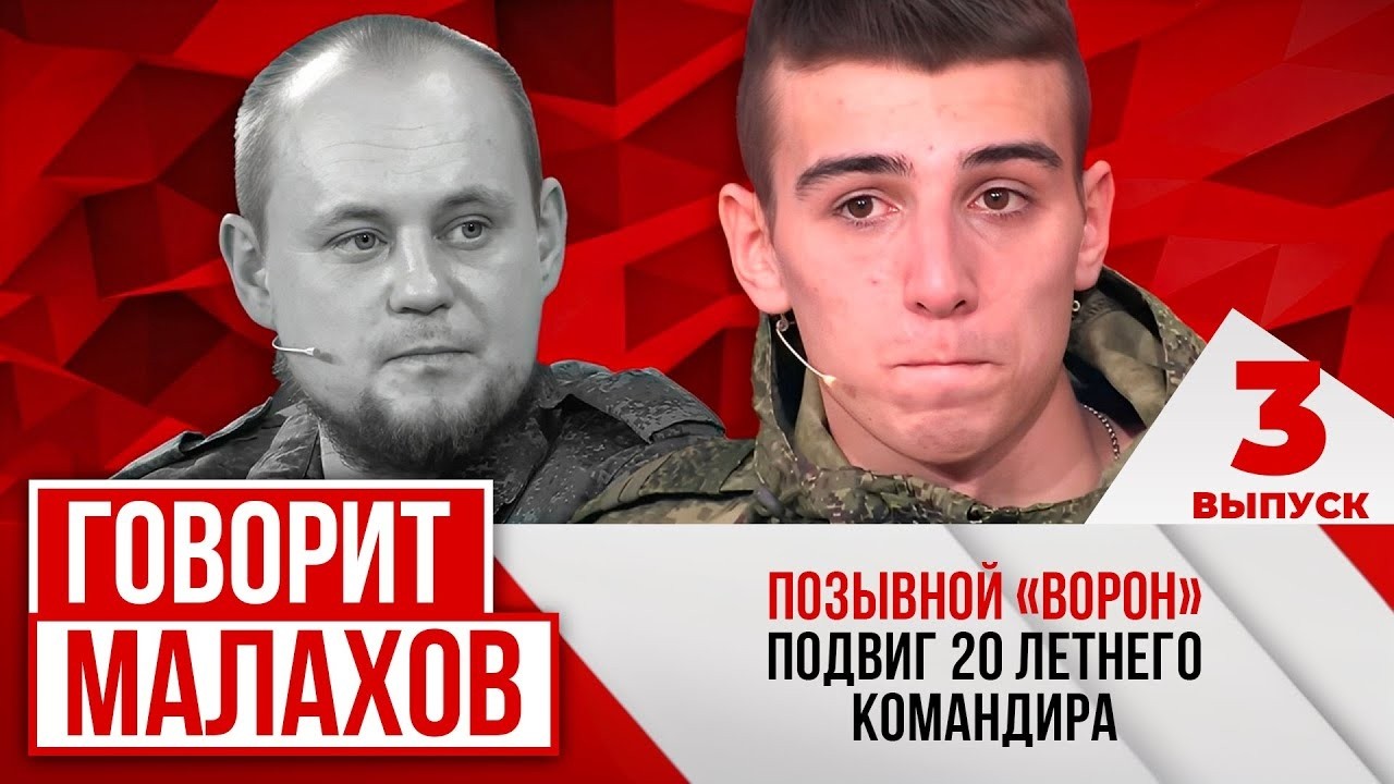 МАЛАХОВ: Позывной ворон - подвиг 20-летнего командира