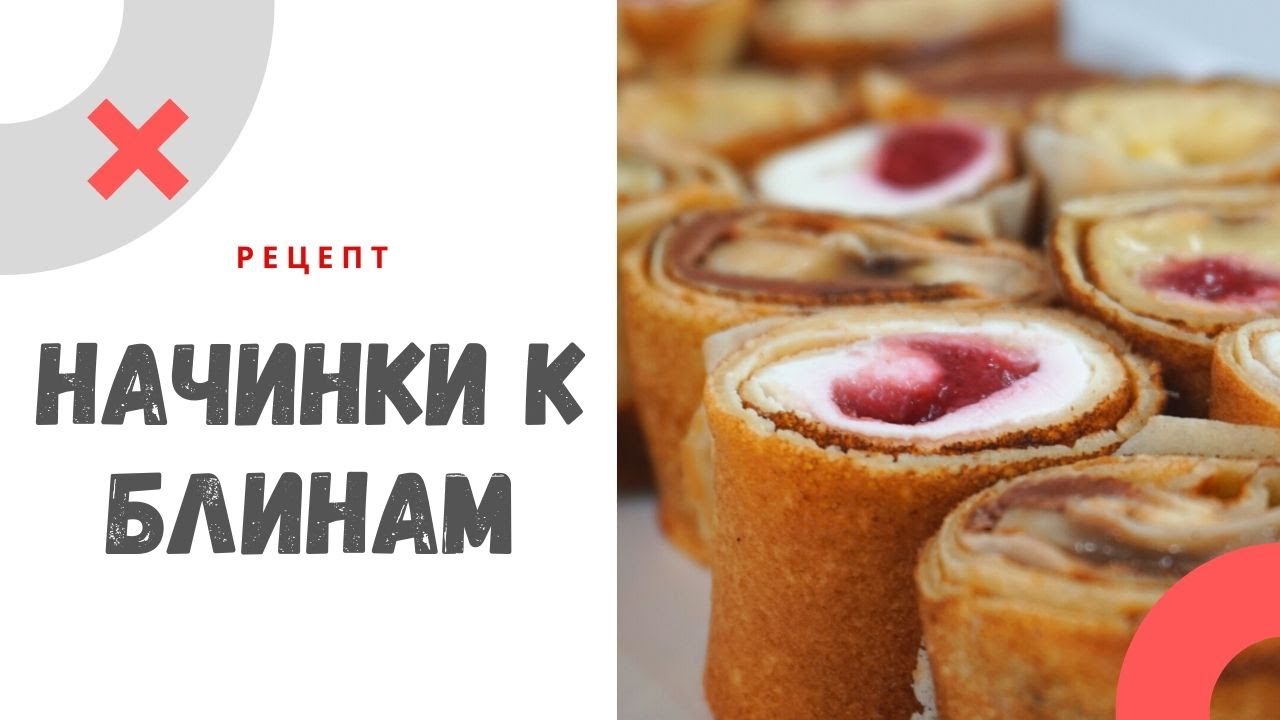 НАЧИНКИ К БЛИНАМ. 5 разных вариантов