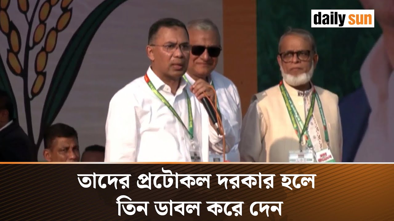 তাদের প্রটোকল দরকার হলে তিন ডাবল করে দেন | Tarique Rahman | Daily Sun Bangla