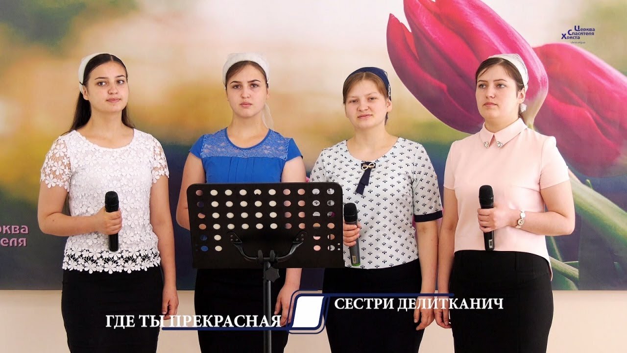 Где ты прекрасная - Сестри Делитканич