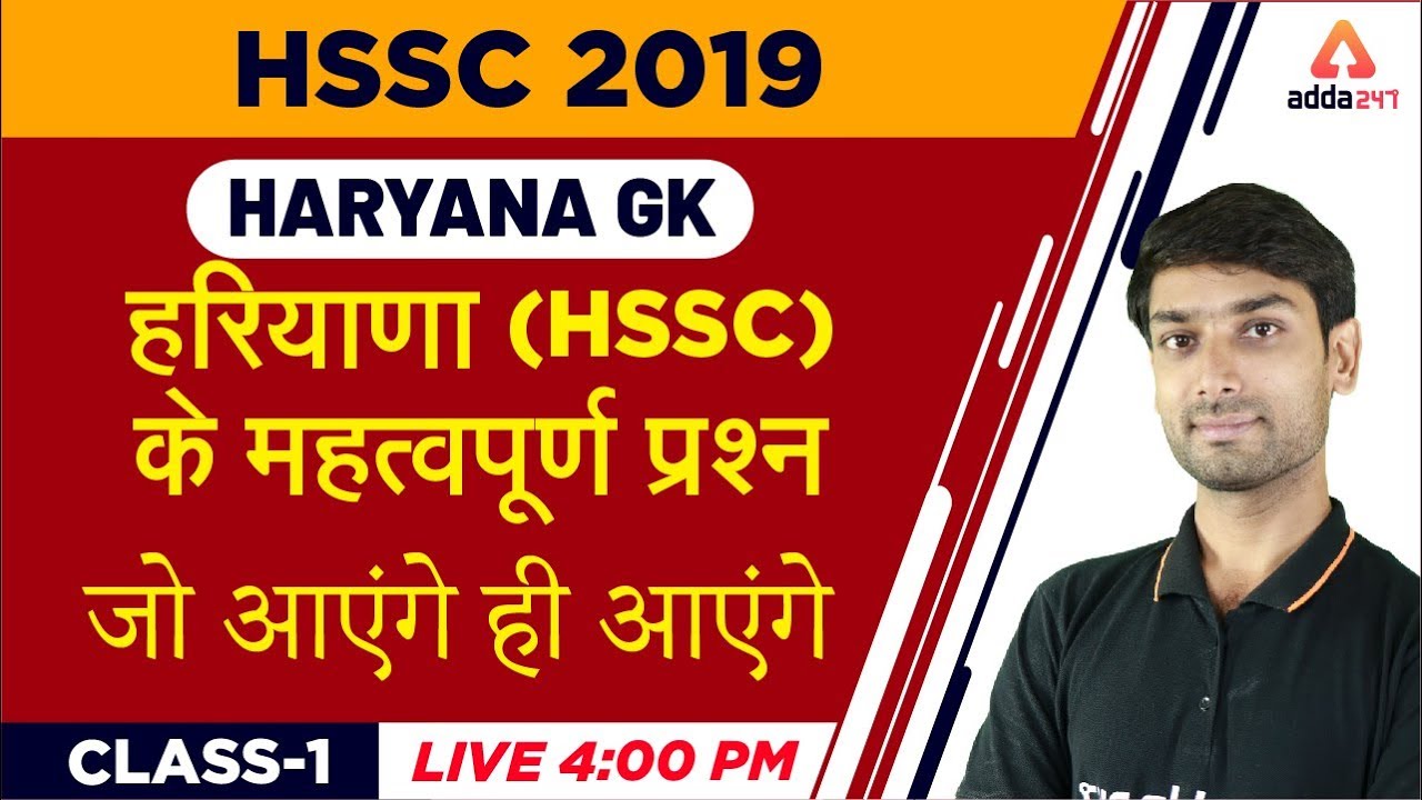 HSSC 2019 | Haryana GK |  Important Questions For HSSC | Class - 1