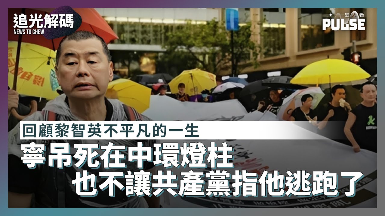 追光解碼｜回顧黎智英不平凡的一生　寧吊死在中環燈柱也不讓共產黨指他逃跑了