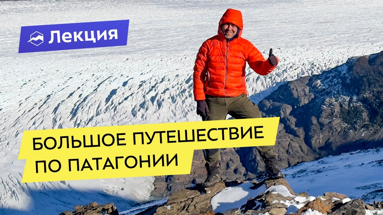 Большое путешествие по Патагонии. На край земли с палаткой и не только!