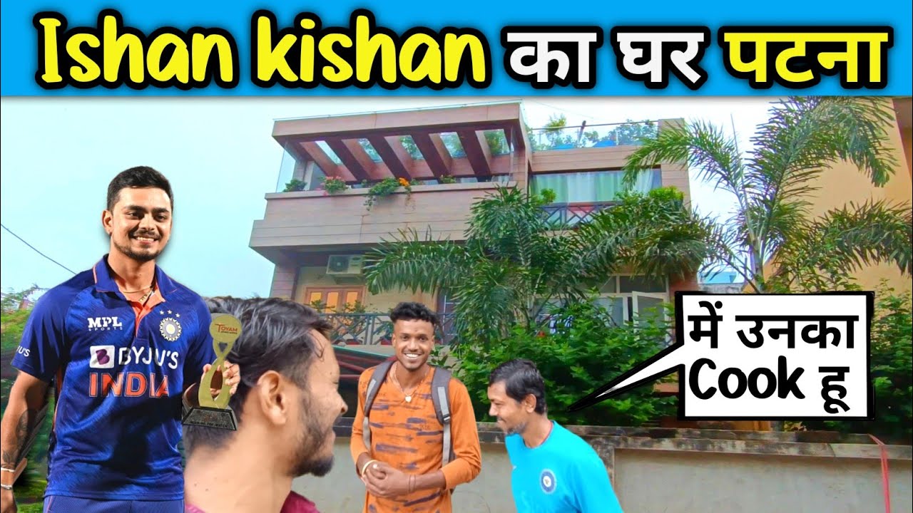 Ishan Kishan Ka Ghar Patna|| ईशान किशन का घर पटना